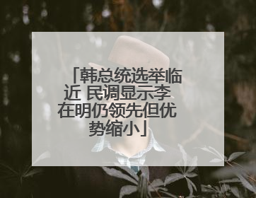 韩总统选举临近 民调显示李在明仍领先但优势缩小