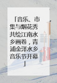 音乐、市集与烟花秀共绘江南水乡画卷，青浦金泽水乡音乐节开幕