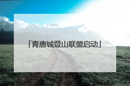 青唐城登山联盟启动