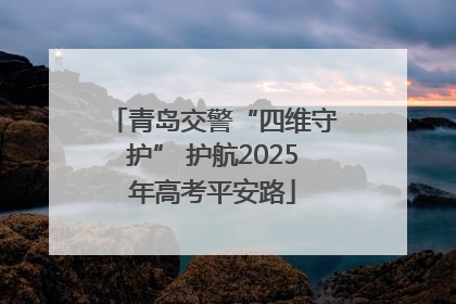 青岛交警“四维守护” 护航2025年高考平安路