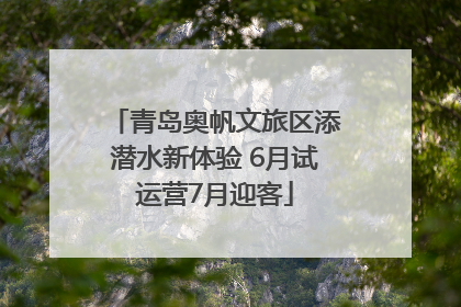 青岛奥帆文旅区添潜水新体验 6月试运营7月迎客