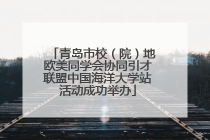 青岛市校（院）地欧美同学会协同引才联盟中国海洋大学站活动成功举办