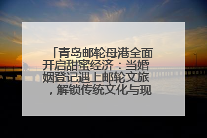 青岛邮轮母港全面开启甜蜜经济：当婚姻登记遇上邮轮文旅，解锁传统文化与现代浪漫的双重密码