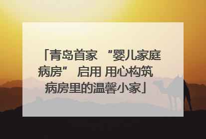 青岛首家 “婴儿家庭病房” 启用 用心构筑病房里的温馨小家