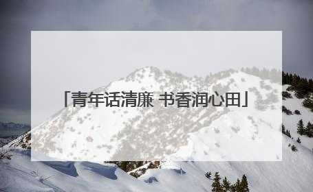 青年话清廉 书香润心田
