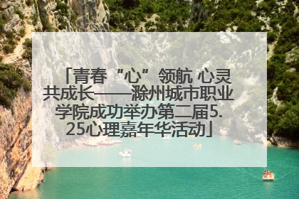 青春“心”领航 心灵共成长——滁州城市职业学院成功举办第二届5.25心理嘉年华活动