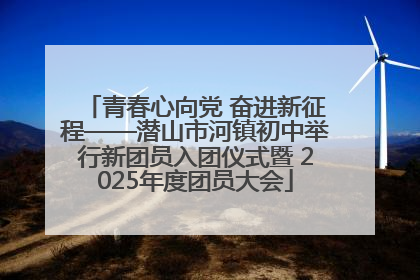 青春心向党 奋进新征程——潜山市河镇初中举行新团员入团仪式暨 2025年度团员大会
