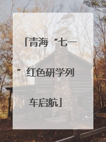 青海“七一”红色研学列车启航