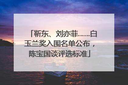 靳东、刘亦菲……白玉兰奖入围名单公布，陈宝国谈评选标准