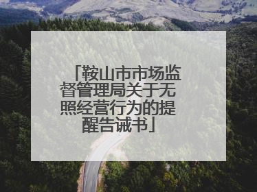 鞍山市市场监督管理局关于无照经营行为的提醒告诫书