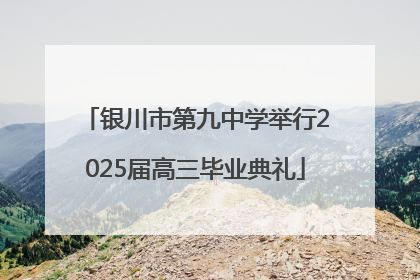 银川市第九中学举行2025届高三毕业典礼