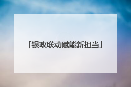 银政联动赋能新担当