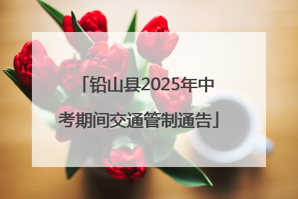 铅山县2025年中考期间交通管制通告