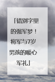 错别字里的强军梦！将军与7岁男孩的暖心军礼