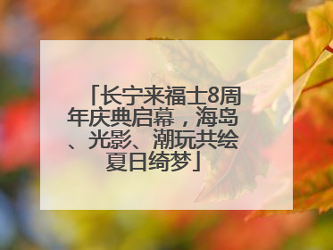 长宁来福士8周年庆典启幕，海岛、光影、潮玩共绘夏日绮梦