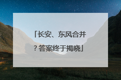 长安、东风合并？答案终于揭晓