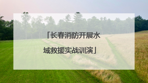 长春消防开展水域救援实战训演