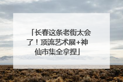 长春这条老街太会了！顶流艺术展+神仙市集全拿捏