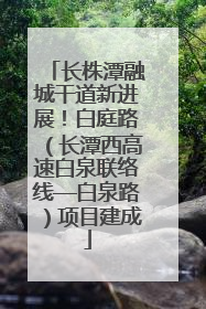 长株潭融城干道新进展！白庭路（长潭西高速白泉联络线—白泉路）项目建成