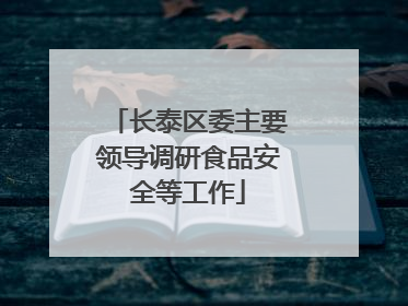 长泰区委主要领导调研食品安全等工作