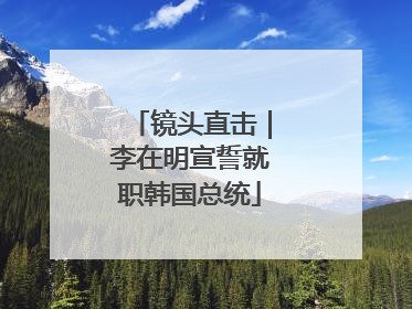 镜头直击｜李在明宣誓就职韩国总统