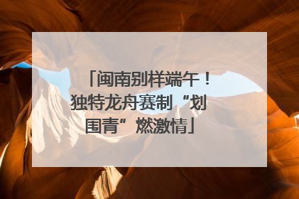 闽南别样端午！独特龙舟赛制“划围青”燃激情