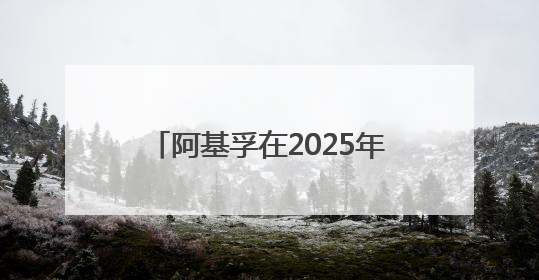 阿基孚在2025年浙江省“全国科技活动周”中精彩亮相！