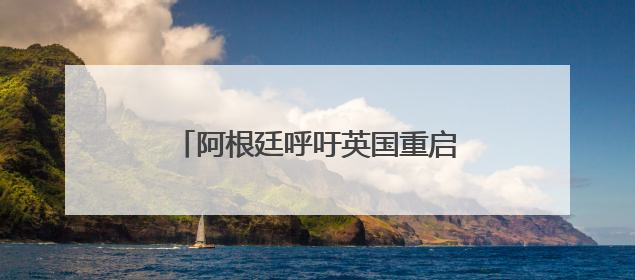 阿根廷呼吁英国重启马岛主权问题谈判