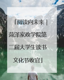 阅读向未来｜菏泽家政学院第二届大学生读书文化节收官