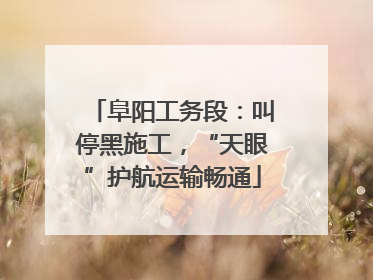 阜阳工务段：叫停黑施工，“天眼”护航运输畅通