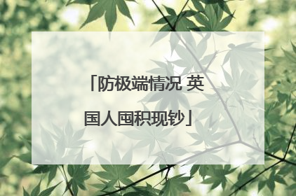 防极端情况 英国人囤积现钞