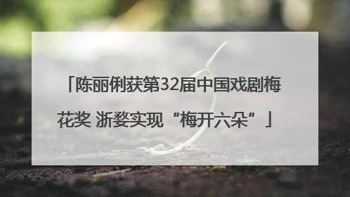 陈丽俐获第32届中国戏剧梅花奖 浙婺实现“梅开六朵”