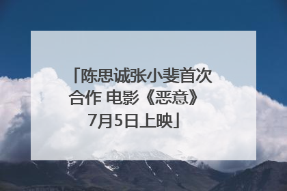 陈思诚张小斐首次合作 电影《恶意》7月5日上映