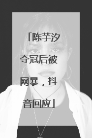 陈芋汐夺冠后被网暴，抖音回应
