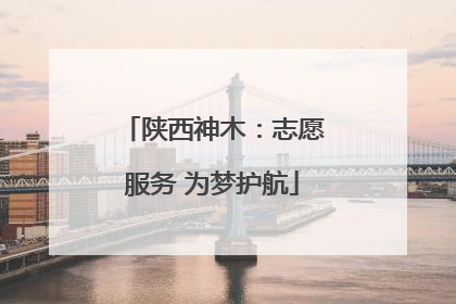 陕西神木：志愿服务 为梦护航