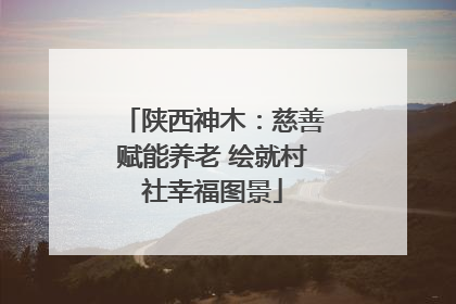 陕西神木：慈善赋能养老 绘就村社幸福图景