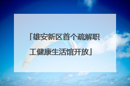 雄安新区首个疏解职工健康生活馆开放
