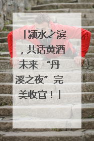 颍水之滨，共话黄酒未来 “丹溪之夜”完美收官！