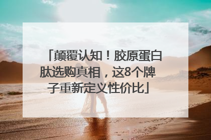 颠覆认知！胶原蛋白肽选购真相，这8个牌子重新定义性价比