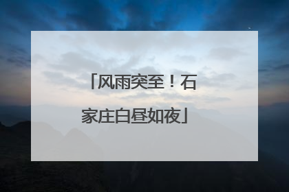 风雨突至！石家庄白昼如夜