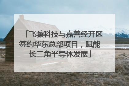 飞骧科技与嘉善经开区签约华东总部项目，赋能长三角半导体发展
