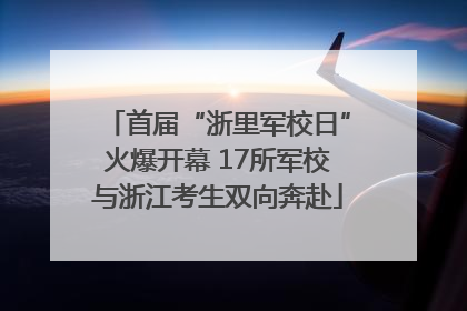 首届“浙里军校日”火爆开幕 17所军校与浙江考生双向奔赴