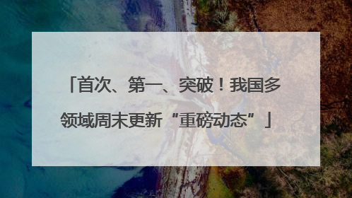 首次、第一、突破！我国多领域周末更新“重磅动态”