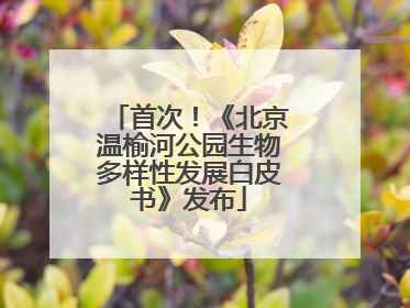 首次！《北京温榆河公园生物多样性发展白皮书》发布