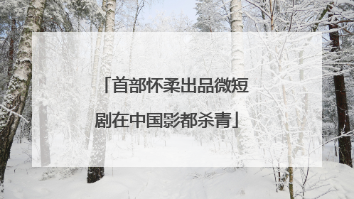 首部怀柔出品微短剧在中国影都杀青