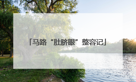 马路“肚脐眼”整容记