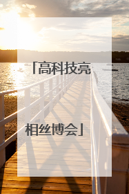 高科技亮相丝博会