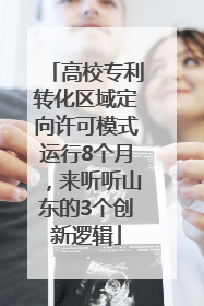 高校专利转化区域定向许可模式运行8个月，来听听山东的3个创新逻辑