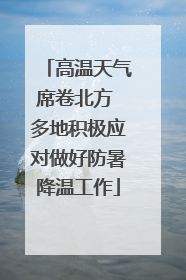 高温天气席卷北方 多地积极应对做好防暑降温工作