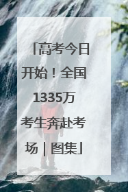 高考今日开始！全国1335万考生奔赴考场｜图集